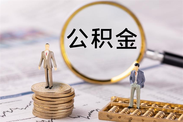 桦甸公积金帮提步骤（帮忙办理公积金提取）