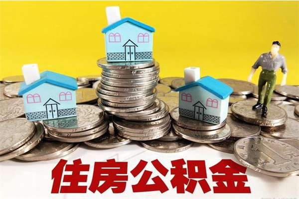 桦甸住房公积金怎么取钱（住房公积金取现流程）