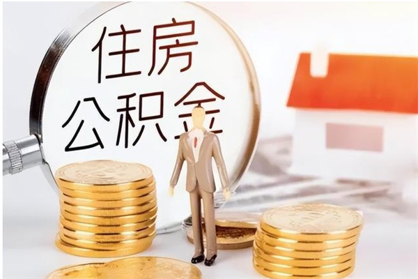 桦甸公积金不可以全部取出（公积金不能完全提取吗）