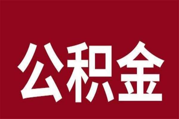 桦甸离职了公积金什么时候能取（离职公积金什么时候可以取出来）