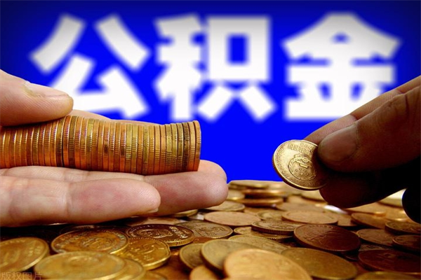 桦甸离职可以取公积金吗（离职能不能取公积金）