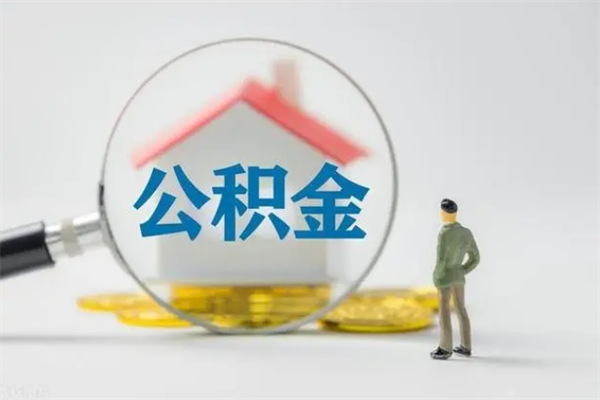 桦甸离职公积金怎么取（离职住房公积金怎么取）