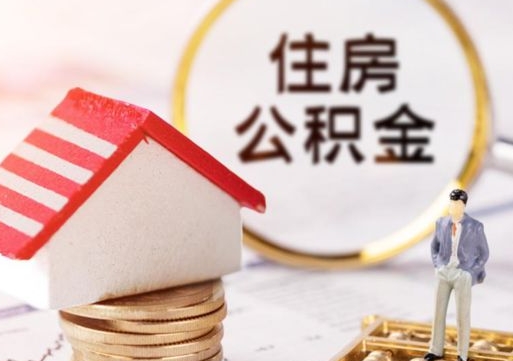 桦甸单位离职半年可以取住房公积金（离职半年才能取公积金）