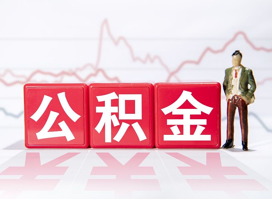 桦甸离职公积金取（离职 取公积金）