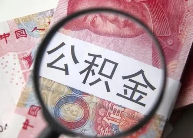 桦甸离职6个月后封存的公积金怎么取（公积金离职封存六个月怎么算）