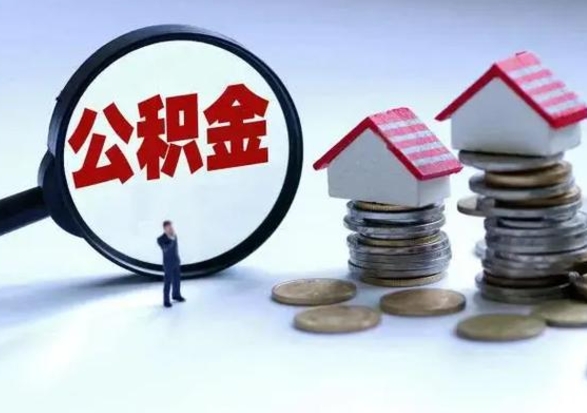 桦甸急用钱公积金怎么提出来（急需用钱住房公积金怎么取）