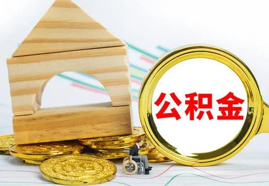 桦甸离职后如何取住房公积金（离职后如何取住房公积金的钱）