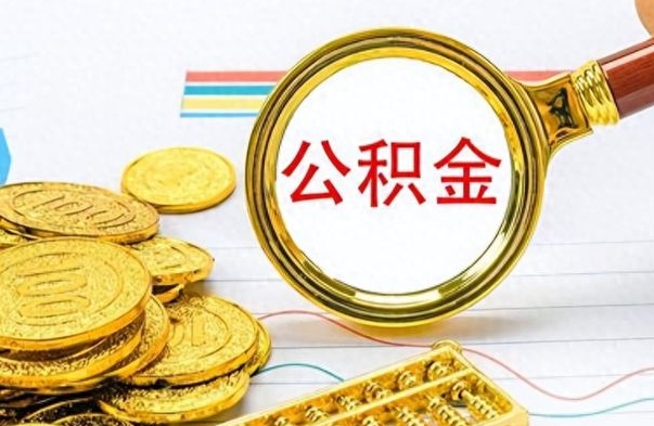 桦甸离职的公积金怎么取（离职的住房公积金怎么取）