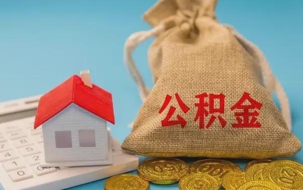 桦甸公积金提取代办